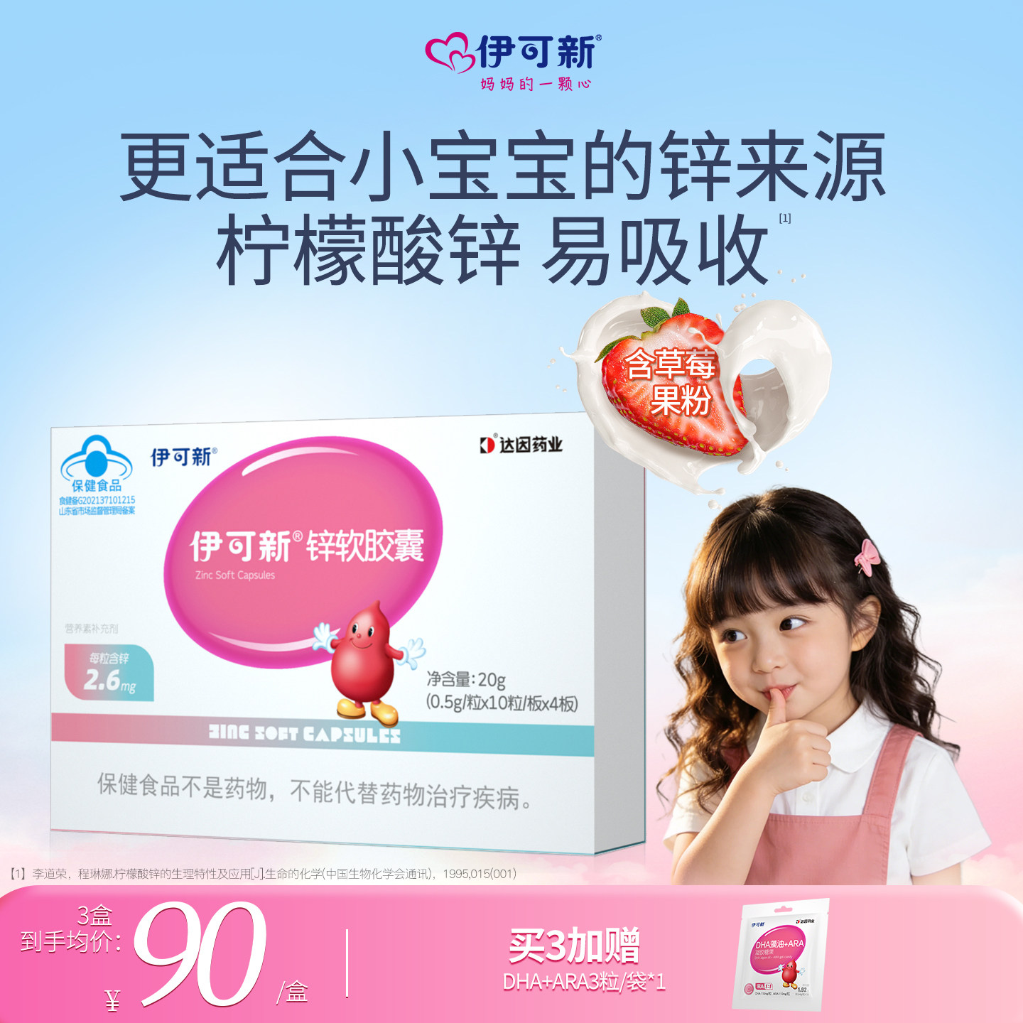 伊可新儿童锌软胶囊宝宝1岁锌滴剂液体锌补充剂非口服液挑食婴儿