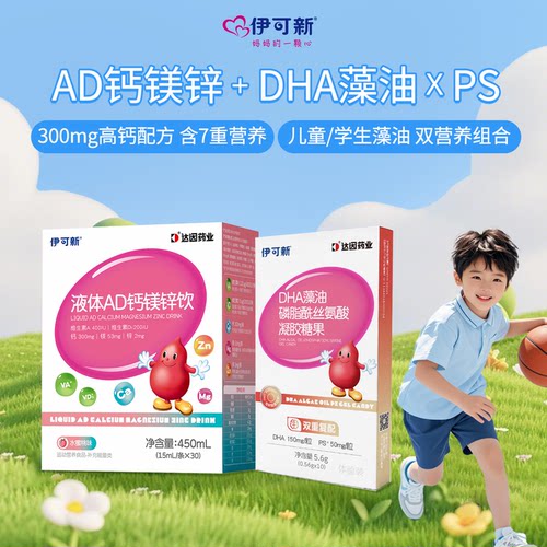 伊可新AD3钙镁锌7重营养好吸收