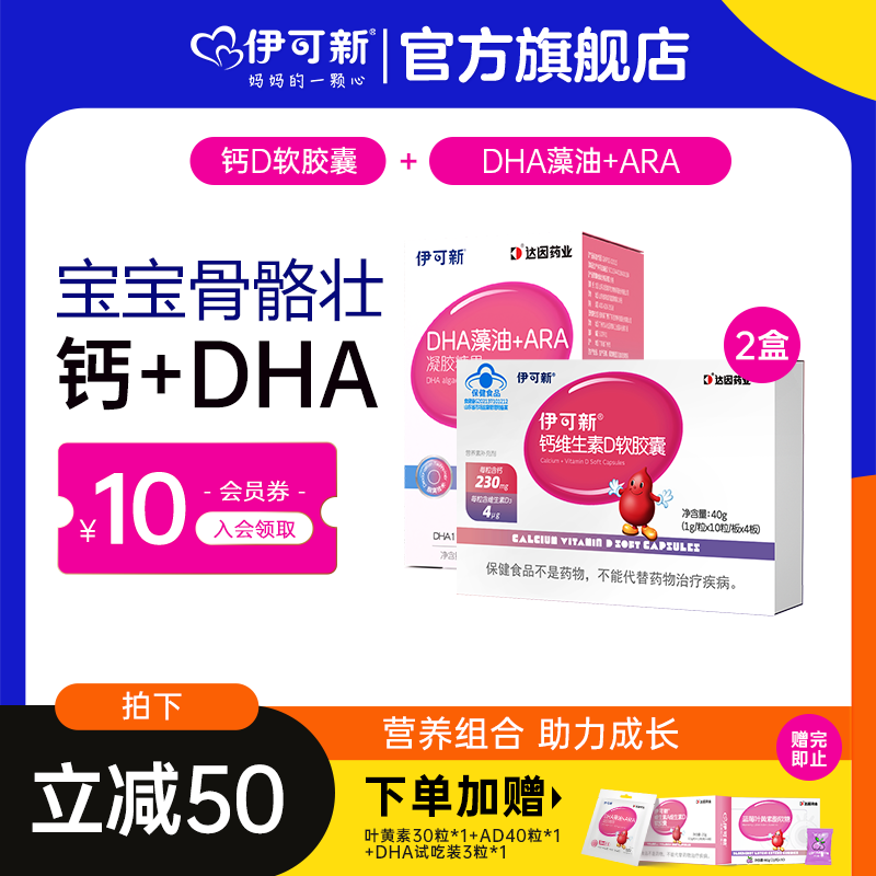 伊可新DHA藻油+ARA+钙D软胶囊