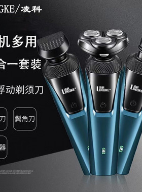 凌科剃须刀电动多功能三合一刮胡刀男士智能全身水洗剃须鼻毛两用