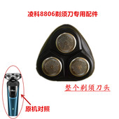 凌科8806剃须刀专用配件原装 刀头配件备用替换刀头刀网盖子正品