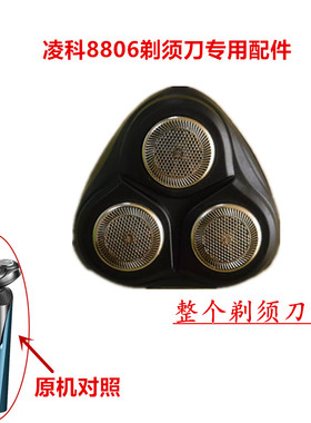 凌科8806剃须刀专用配件原装刀头配件备用替换刀头刀网盖子正品