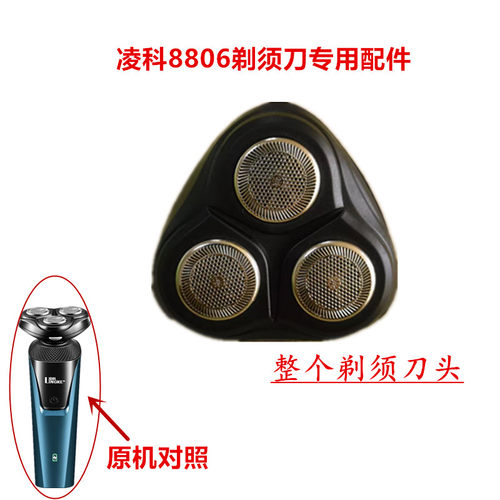 凌科8806剃须刀配件刀头刀网盖子