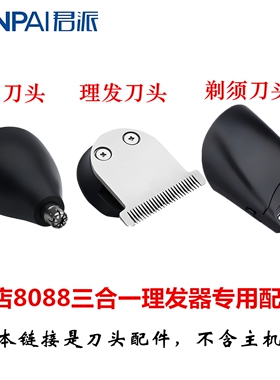 君派8088理发器原装剃须刀头替换