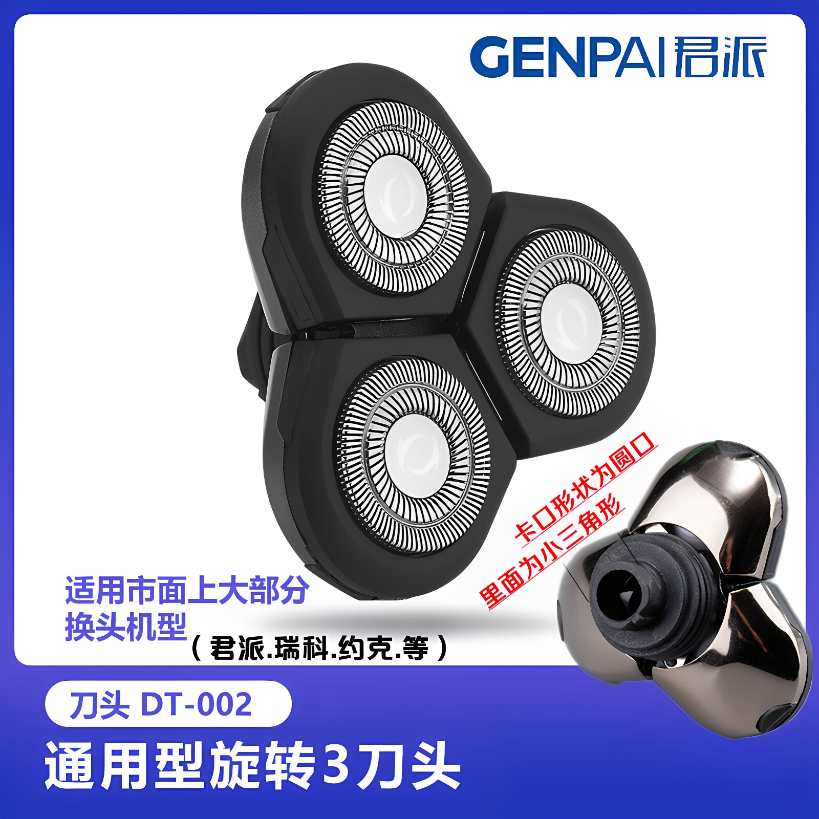 君派电动剃须刀头配件通用三刀头图片