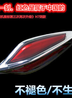 适配红旗盛世H7HQ300奔腾B70B50B90X80红旗车标机盖立标加装旗标