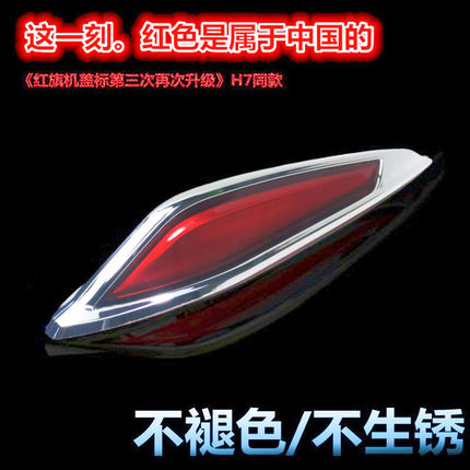 适配红旗盛世H7HQ300奔腾B70B50B90X80红旗车标机盖立标加装旗标
