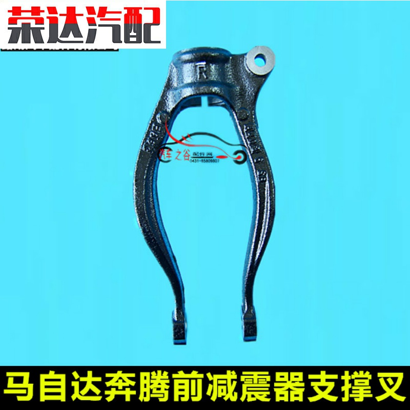 适配马自达睿翼 奔腾14款B70原装前减震器支撑叉 前减避震器下叉