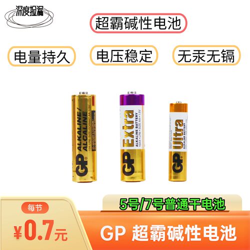 GP超霸1.5v碱性5号7号通用干电池