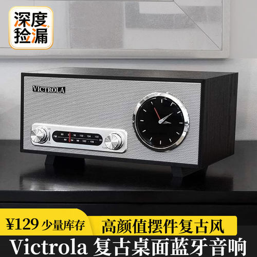 Victrola复古时钟FM无线蓝牙音箱