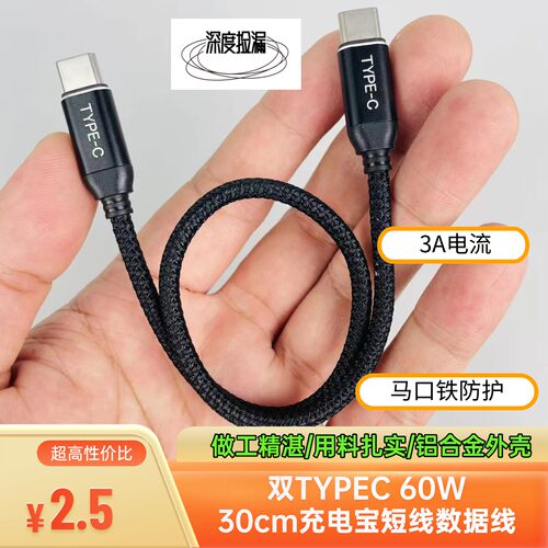 双头TypeC数据线30厘米短线60W