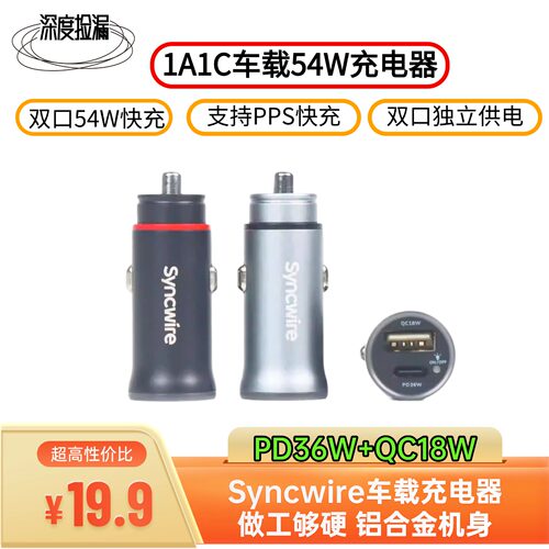 syncwire54W车载充电器支持PPS