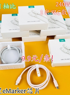 9.9圆！UIBI柚比 240W 5A 硅胶24针脚内置eMarker芯片 C转C数据线