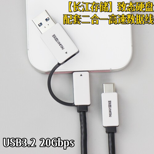 致态USB3.220Gbps二合一数据线