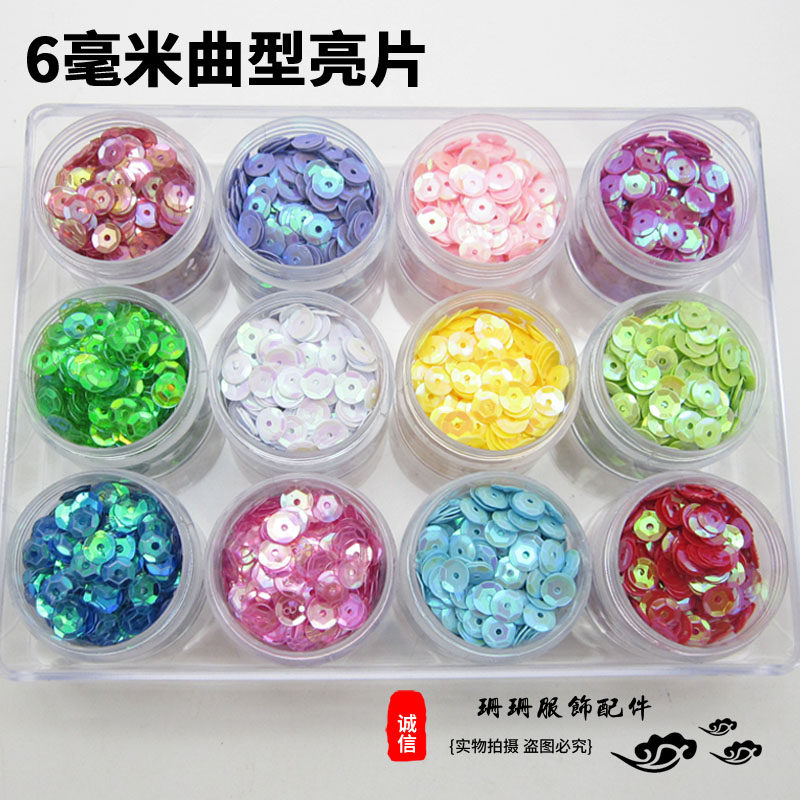 6毫米手缝亮珠片曲凹片服装辅料diy手工装饰舞蹈服婚纱肚皮舞辅料