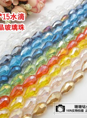 diy配件手工串珠材料发饰品服装水晶珠散子10*15mm水滴珠镀AB彩