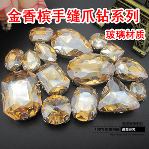 高档水晶玻璃手缝钻爪钻缝衣服钻服饰配件装饰贴钻diy材料金香槟