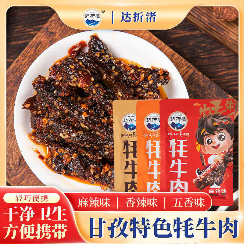 达折渚解馋麻辣牛肉干四川川西特产牦牛肉干休闲小吃