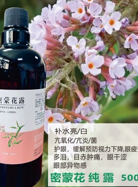 密蒙花纯露500ML 补水 眼疲劳用眼过度红肿多泪湿敷