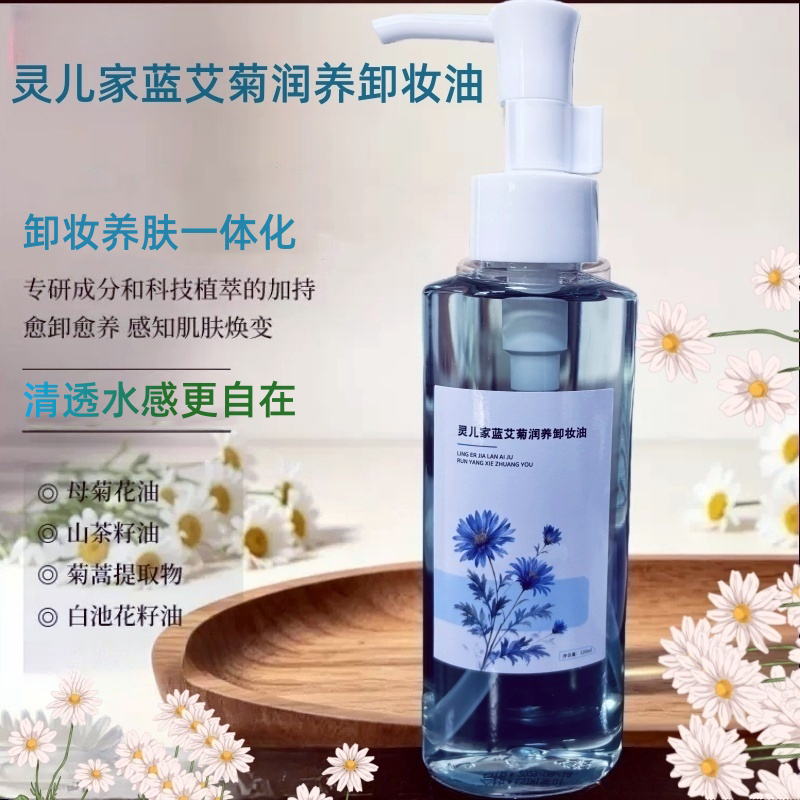 灵儿家蓝艾菊卸妆油120ML 配方温和卸妆养肤一体化唇脸三合一