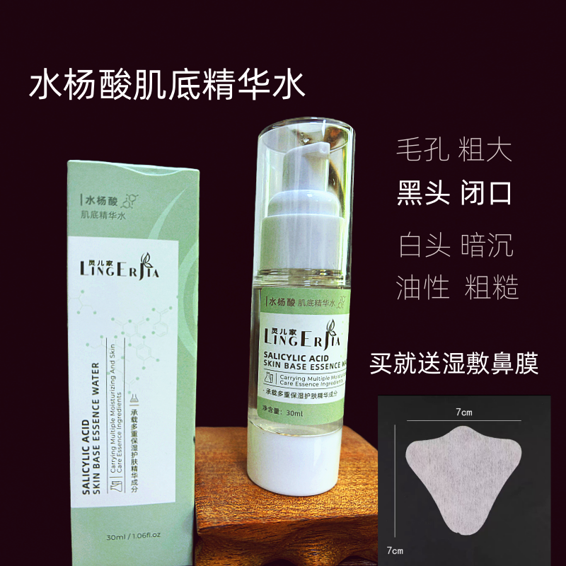 水杨酸肌底精华水30ML黑头毛孔粗大闭口粉刺痘痘