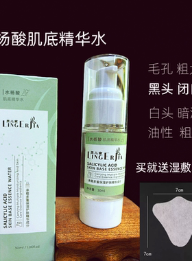 水杨酸肌底精华水30ML黑头毛孔粗大闭口粉刺痘痘