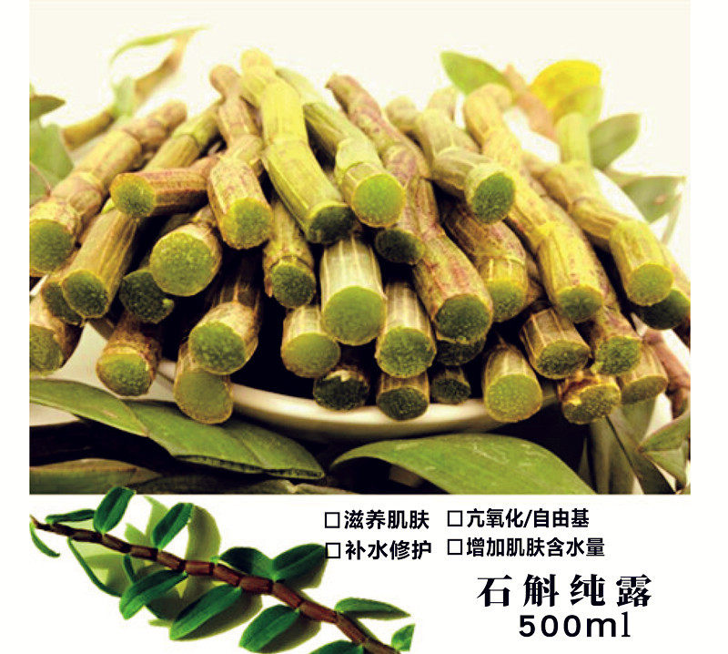 铁皮石斛纯露500ml微量元素养阴
