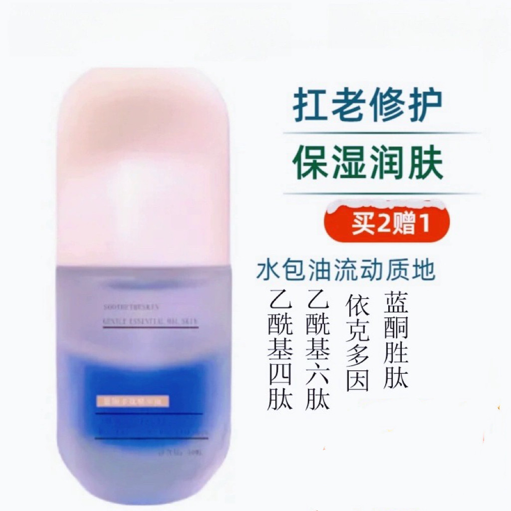 蓝酮胜肽精华油30ML多肽复合精华油水油分离温和修护油扛老化滋养