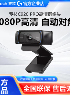 罗技C920Pro高清直播摄像头美颜主播USB笔记本台式电脑专用摄影头