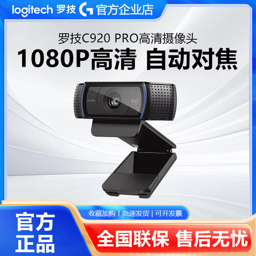 罗技C920Pro高清直播摄像头美颜主播USB笔记本台式电脑专用摄影头