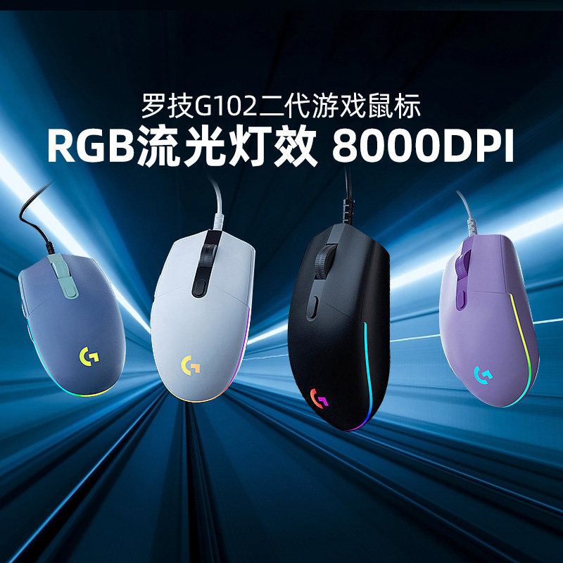 罗技g102二代游戏鼠标有线RGB背光电脑外设办公家用电竞lol宏拆包