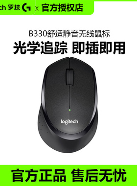 罗技B330无线静音鼠标办公游戏即插即用便携男女生拆包