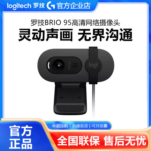 罗技Brio95高清摄像头麦克风笔记本电脑视频会议网课学习商用拆包