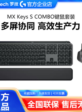 罗技MX Keys S COMBO无线蓝牙键鼠套装Master3s鼠标高端商务办公