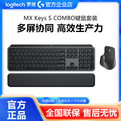 罗技MX Keys S COMBO无线蓝牙键鼠套装Master3s鼠标高端商务办公