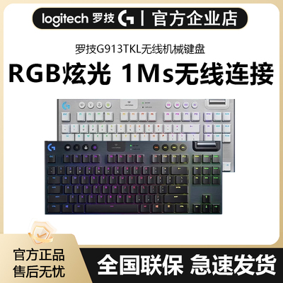 罗技G913/TKL无线游戏机械键盘87/104键RGB背光超薄矮轴电竞专用