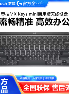 罗技MX Keys Mini商用无线蓝牙键盘智能背光充电双模电脑办公便携