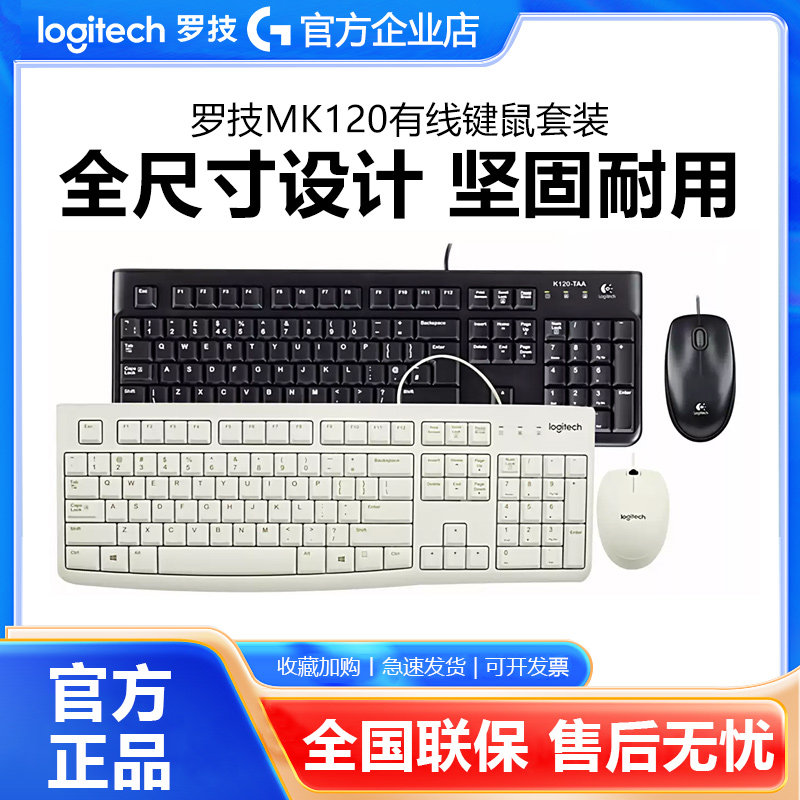 罗技MK120有线键鼠套装USB笔记本电脑键盘鼠标防泼溅游戏办公拆包