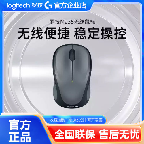 罗技M235无线鼠标便携办公家用游戏USB连接耐用电池小巧设计滑鼠