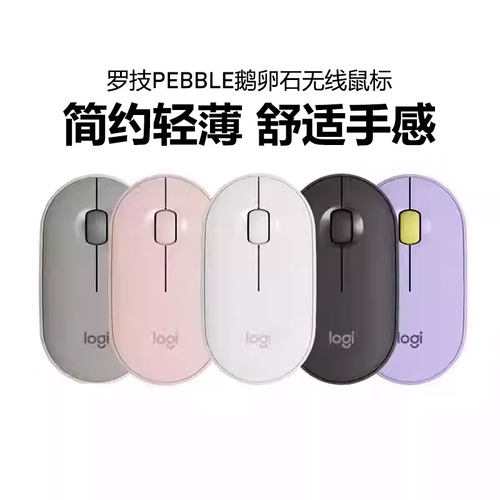 罗技PEBBLE鹅卵石无线蓝牙鼠标轻音办公笔记本电脑商务便携家用女