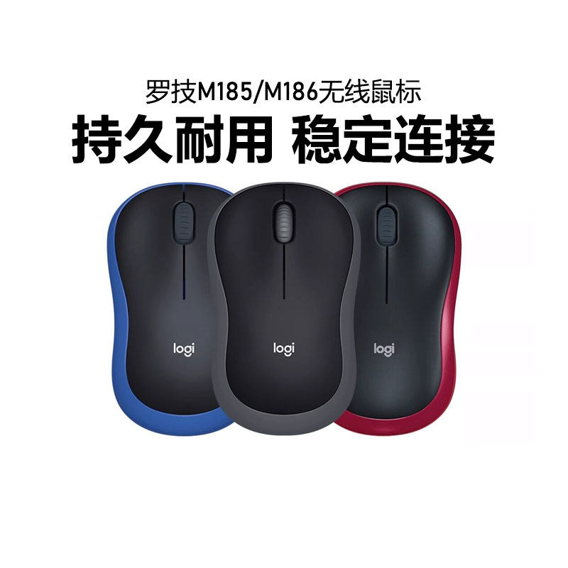 罗技M185/M186无线鼠标办公家用USB接收器台式笔记本电脑便携拆包