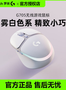 罗技G705无线蓝牙游戏鼠标笔记本台式电脑吃鸡电竞专用外设白色
