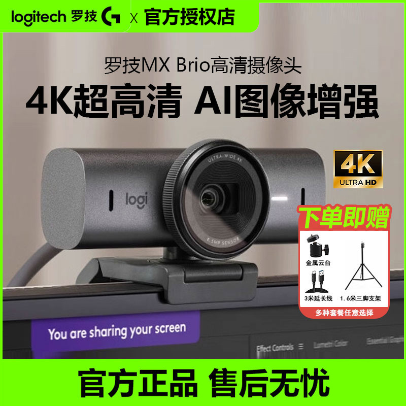 罗技MX Brio 4K直播摄像头笔记本电脑办公高清美颜摄影机带麦拆包