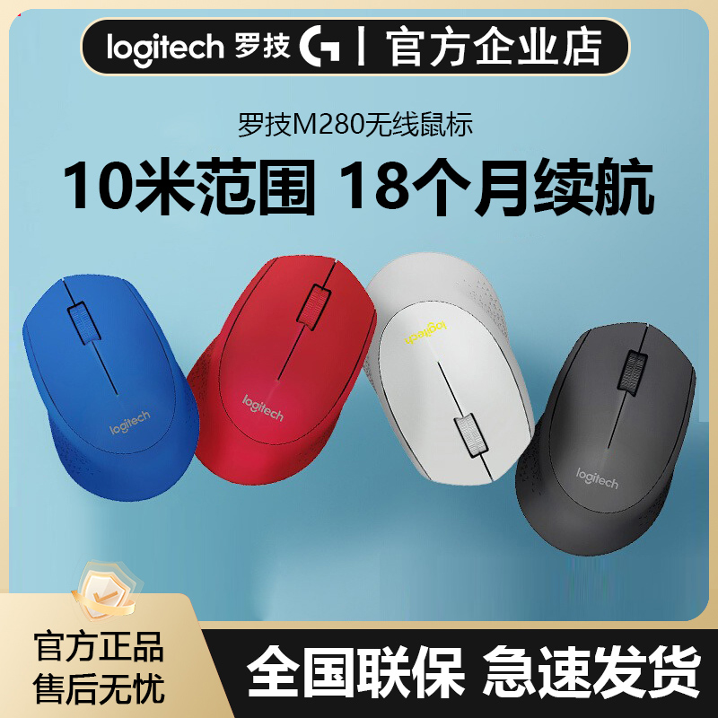 罗技M280无线鼠标便携办公家用电脑游戏USB接收器电池耐用滑鼠