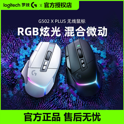 罗技G502 X PLUS无线游戏鼠标可充电RGB灯光电竞外设吃鸡拆包