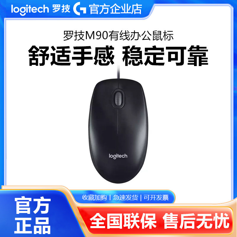 罗技M90有线鼠标USB连接台式笔记本电脑家用舒适办公游戏男女通用