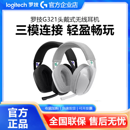 罗技风铃系列G321无线游戏耳机蓝牙双模头戴式麦克风电竞吃鸡拆包