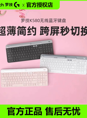 罗技K580无线蓝牙键盘ipad平板安卓手机笔记本电脑台式打字办公用