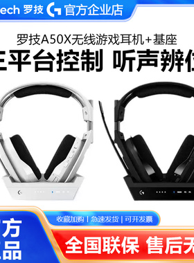 罗技A50X头戴式无线耳机杜比音响降噪电竞游戏XOBX/PS5主机多平台
