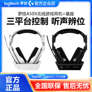 罗技A50X头戴式无线耳机杜比音响降噪电竞游戏XOBX/PS5主机多平台